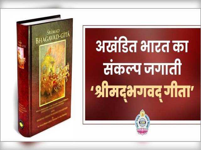 अखंडित भारत का संकल्प जगाती ‘श्रीमद्भगवद् गीता’’