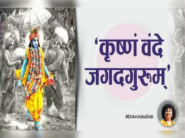 कृष्णं वंदे जगदगुरुम्