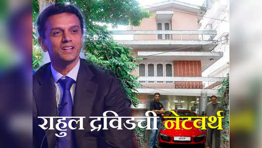 Dravid Net worth: लग्झरी गाड्या, आलिशान घर; 'द वॉल' राहुल द्रविड यांची नेटवर्थ आहे इतके कोटी!