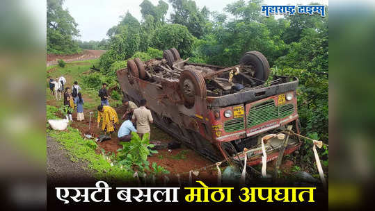 मंडणगड येथे मोठा अपघात; एसटी बस पलटल्याने चालक, वाहक आणि नऊ प्रवासी जखमी