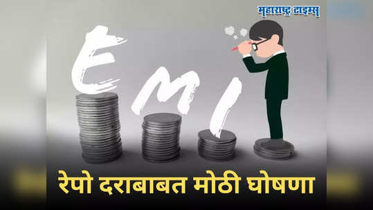 RBI Repo Rate: कर्जदारांना दिलासा कायम! रेपो रेट जैसे थे; नाही वाढणार तुमच्या कर्जाचा हप्ता