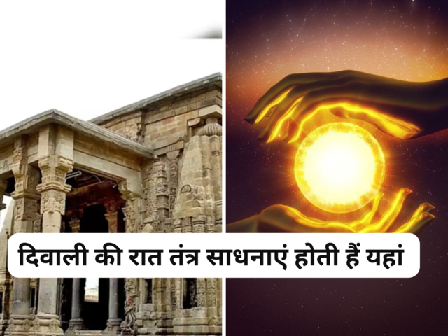 दिवाली 2023 : दिवाली की काली रात में इन मंदिरों में होती हैं तंत्र साधनाएं, भिन्न-भिन्न सिद्धियों की होती हैं प्राप्ति