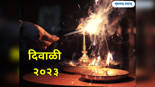 Diwali 2023: दिवाळी कधी आहे? जाणून घेऊया तारीख आणि पूजेचा शुभ मुहूर्त