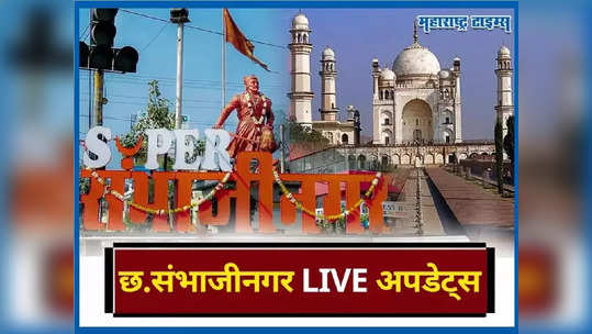 Chhatrapati Sambhajinagar News LIVE : आईवडिलांना शिवीगाळ केल्याचा राग, बायजीपुऱ्यात गोळीबार, पोलिसांकडून एकाला अटक