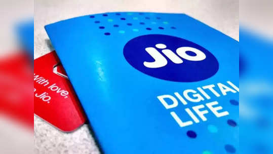 १५ ऑगस्टनिमित्त Jio ची खास ऑफर, एका रिचार्जमध्ये वर्षभराची Validity