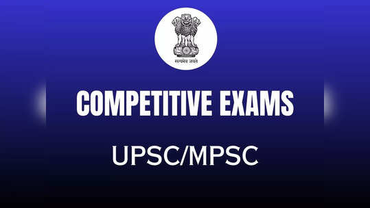 Competitive Exam: UPSC/ MPSC म्हणजे स्पर्धा परीक्षा नव्हे.. चला समजून घेऊया काय आहे हा विषय..