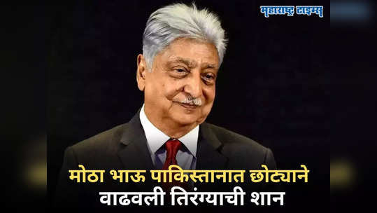 फाळणीत कुटुंब वेगळे झाले; मोठा भाऊ पाकिस्तानमध्ये तर छोट्याने तिरंग्याची शान वाढवली