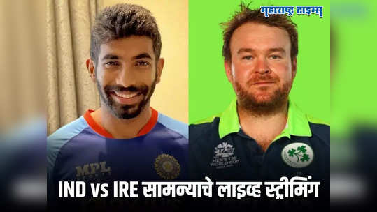 IND vs IRE चे सामने कधी, कुठे आणि कसे LIVE पाहता येणार? जाणून घ्या योग्य चॅनल