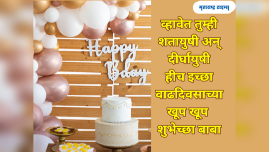 Birthday Wishes For Father: वडीलांचा वाढदिवस होईल खास; 'या' शुभेच्छा येतील उपयोगी, वाचा आणि पाठवा