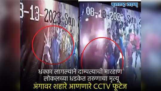 CCTV : धक्का लागल्याने दाम्पत्याची मारहाण, लोकलच्या धडकेत तरुणाचा मृत्यू, सीसीटीव्ही फूटेज समोर