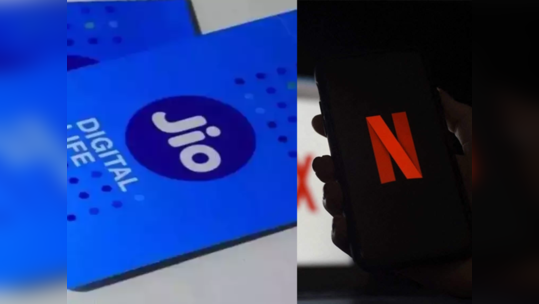 Jio-Netflix : आता प्रिपेड युजर्सनाही मिळणार नेटफ्लिक्सची मजा, जिओनं आणली खास ऑफर