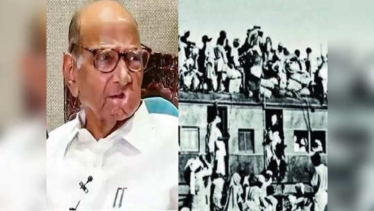 Sharad Pawar in Pune: फाळणीचा इतिहास शिकवल्यास विद्यार्थ्यांच्या मनात कटुता, हिंसा रुजण्याची भीती: शरद पवार