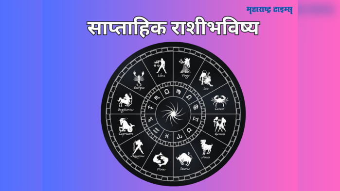 साप्ताहिक राशीभविष्य २१ ते २७ ऑगस्ट २०२३: श्रावणी पहिल्या सोमवारने सुरू होणारा हा आठवडा कसा जाईल जाणून घ्या