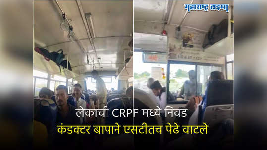 VIDEO | बाबा, माझी CRPF मध्ये निवड; एसटी कंडक्टरला धावत्या बसमध्येच फोन, प्रवाशांना पेढे वाटले