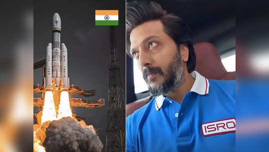 अभिमानाचा क्षण! रितेश देशमुखकडून ISRO ला हटके शुभेच्छा, म्हणाला मी सकाळपासूनच...