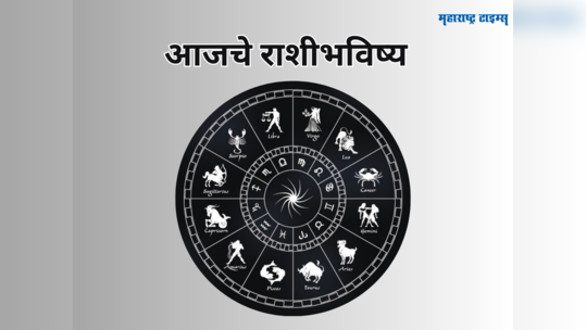 Horoscope Today 24 August 2023 : आजचे राशीभविष्य मिथुन राशीसाठी संपत्ती प्राप्तीचे योग, पाहा तुमचे भविष्य