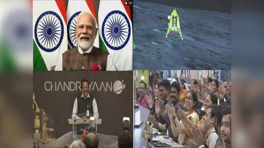 Chandrayaan 3 : इंडिया इज ऑन द मून, एस सोमनाथ यांचे शब्द अन् टाळ्यांचा कडकडाट, मोदींनी पुढचा प्लॅन सांगितला