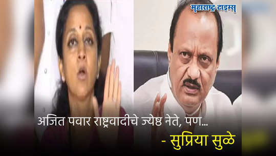 राष्ट्रवादीत कुठलीही फूट नाही, अजित पवार पक्षाचे ज्येष्ठ नेते, पण... : सुप्रिया सुळे