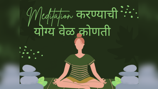 Meditation करण्याची योग्य वेळ कोणती, उपाशीपोटी ध्यानधारणा करण्याने आरोग्याला होतोय का फायदा