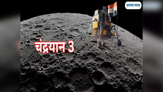 Chandrayaan 3:  चंद्रावर चमत्कारिक वातावरण, एकाच ठिकाणी ऊन अन् थंडी, 'चास्ते' उपकरणाची किमया; वाचा सविस्तर...