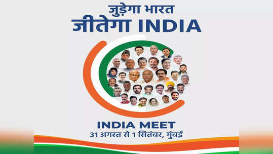 INDIA Meet : लोगोचं अनावरण, नव्या मित्रांची एंट्री, इंडिया आघाडीच्या मुंबईतील बैठकीचं वेगळेपण काय? जाणून घ्या