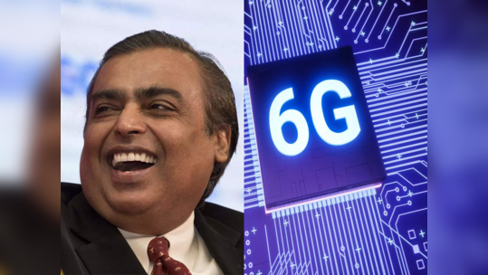 Mukesh Ambani यांची मोठी घोषणा; Jio जगाला दाखवणार 6G ची ताकद, जाणून घ्या कधी होणार लाँच