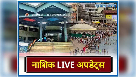 Nashik News LIVE Updates: पुणे-नगर-नाशिकसाठी महत्त्वाचा प्रकल्प, रेल्वेसाठी मुख्यमंत्र्यांचे ‘बूस्टर’