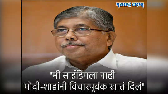 मी साईडिंगला नाही, IAS दर्जाचे सचिवही माझ्याशी बोलायला घाबरतात : चंद्रकांतदादा पाटील