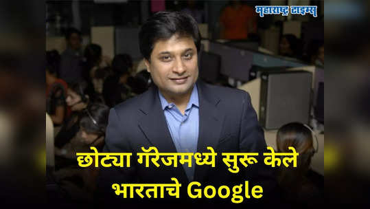 पत्नीचे दागिने गहाण ठेऊन गॅरेजमध्ये चालू केला व्यवसाय, बनवली अशी कंपनी की अंबानींनी मालकी मिळवली