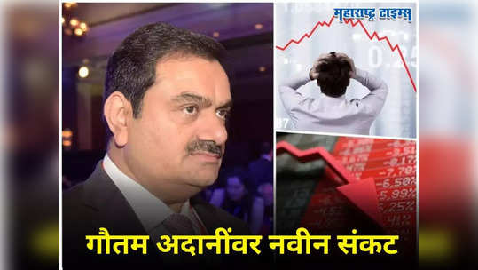 गौतम अदानींवर नवीन संकट, बाजार उघडताच Adani समूहाचे शेअर्स गडगडले; पाहा सद्यस्थिती