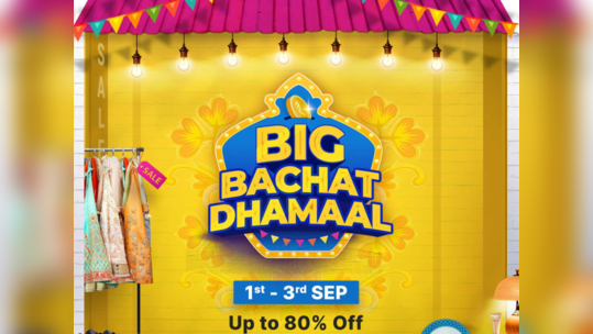 Flipkart Big Bachat Dhamaal Sale: महाबचतीचा सीजन पुन्हा आला, ह्या प्रोडक्ट्सवर ८० टक्क्यांपर्यंत सूट