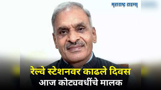 पैशांची चणचण, रेल्वे स्टेशनवर झोपले; १ हजार रुपयांनी नशीब पालटलं, उभी केली ३५००० कोटींची कंपनी