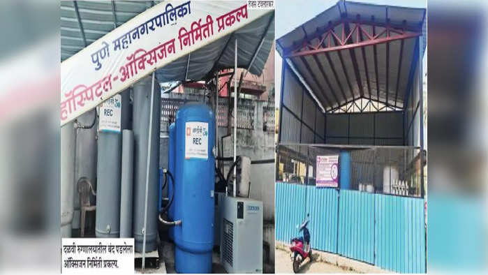  पुणे पालिकेच्या १० रुग्णालयांतील ऑक्सिजन प्रकल्प धूळ खात पडून