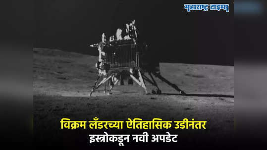 Chandrayaan 3 : ऐतिहासिक उडीनंतर विक्रम लँडरबाबत नवी अपडेट, इस्त्रोला प्रतीक्षा आता 'त्या' दिवसाची