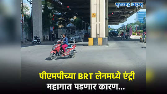 सावधान, PMP च्या BRT मार्गिकेतील एंट्री महागात पडणार,नवा नियम लागू, पोलिसांनी दिला इशारा