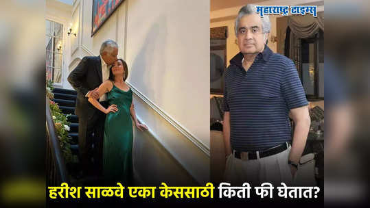 Harish Salve : हरीश साळवेंनी एका रुपयात पाकिस्तानचे २० कोटी पाण्यात घालवलेले, एका केससाठी किती फी घेतात?