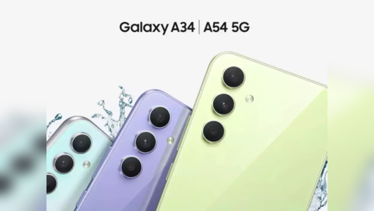 सॅमसंग फोन्स स्वस्तात विकत घेण्याची संधी, Galaxy A54 5G आणि A34 5G वर मिळत आहे खास डिस्काउंट
