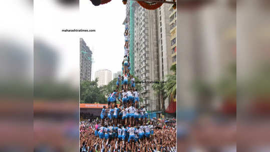 Dahihandi 2023 : जोगेश्वरीच्या जय जवान गोविंदा पथकाचे 'ढाक्कुमाकुम', सरनाईकांच्या दहीहंडीत नऊ थरांची सलामी