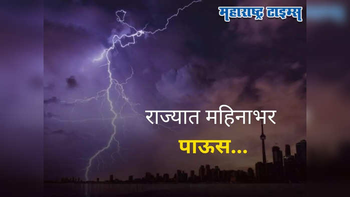 Maharashtra Weather Forecast : राज्यात महिनाभर मुसळधार पाऊस, कुठे येलो आणि ऑरेंज अलर्ट? वाचा सविस्तर वेदर रिपोर्ट