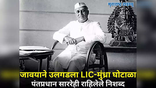 LIC Scam: सासरे-जावई एकमेकांना भिडले; फिरोज गांधींच्या आरोपांनी नेहरूंच्या अर्थमंत्र्यांनी टेकलेले गुडघे