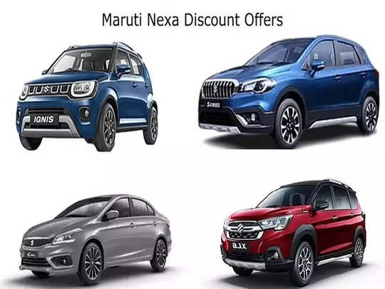 Maruti Suzuki Discount: নেক্সা লাইনআপে ছাড় দিচ্ছে কোম্পানিটি। (প্রতীকী ছবি)