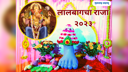 Lalbaugcha Raja 2023: आज लालबागच्या राजाचे झाले प्रथम दर्शन, जाणून घ्या महती आणि वैशिष्ट्य