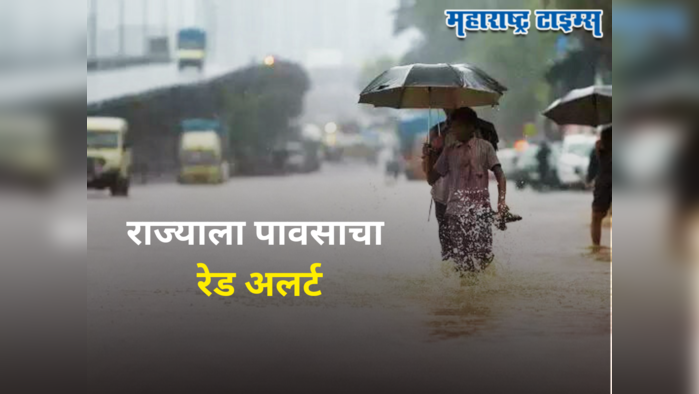 Maharashtra Weather Alert : राज्यावर उद्या अस्मानी संकट, 'या' भागांना हवामान खात्याकडून रेड अलर्ट जारी