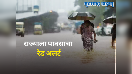 Maharashtra Weather Alert : राज्यावर उद्या अस्मानी संकट, 'या' भागांना हवामान खात्याकडून रेड अलर्ट जारी