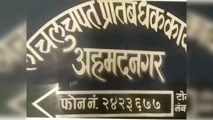 अहमदनगर लाच प्रकरण