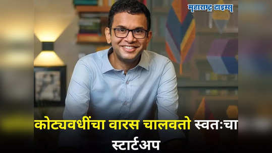 आई-वडील हजारो कोटींचे मालक, मुलाने धरली वेगळी वाट; कोट्यवधींचा वारस चालवतो स्वतःचा स्टार्टअप