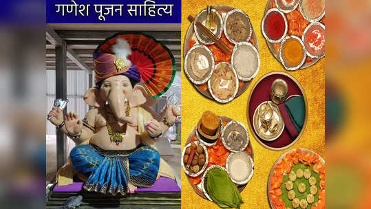 Ganesh Chaturthi 2023: गणेश पूजनापासून ते विसर्जनापर्यंत या साहित्याची लागेल गरज, आजच घरी आणून ठेवा