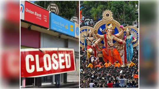 Ganesh Chaturthi: गणेश चतुर्थीनिमित्त किती दिवस बँका राहणार बंद? एका क्लिकवर पाहा सुट्ट्यांची यादी