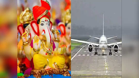 Konkan Ganeshotsav: कोकणात गणपतीसाठी विमानाने जाताय; मोजावे लागतील 'इतके' रुपये