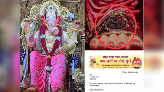 Lalbaugcha Raja : लालबागचा राजा मंडळाकडून शिवरायांच्या राजमुद्रेचा अपमान? गुन्हा दाखल करण्याची मागणी